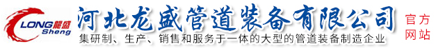 河北91桃色APP下载管道裝備有限公司